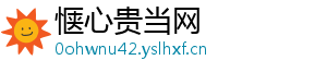 惬心贵当网